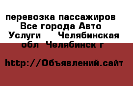 перевозка пассажиров - Все города Авто » Услуги   . Челябинская обл.,Челябинск г.